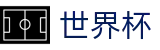 2026国际足联世界杯官方平台 | 盘口推荐 · 世界杯大小球下注实时水位